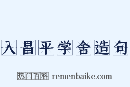 入昌平学舍造句是什么意思的图片